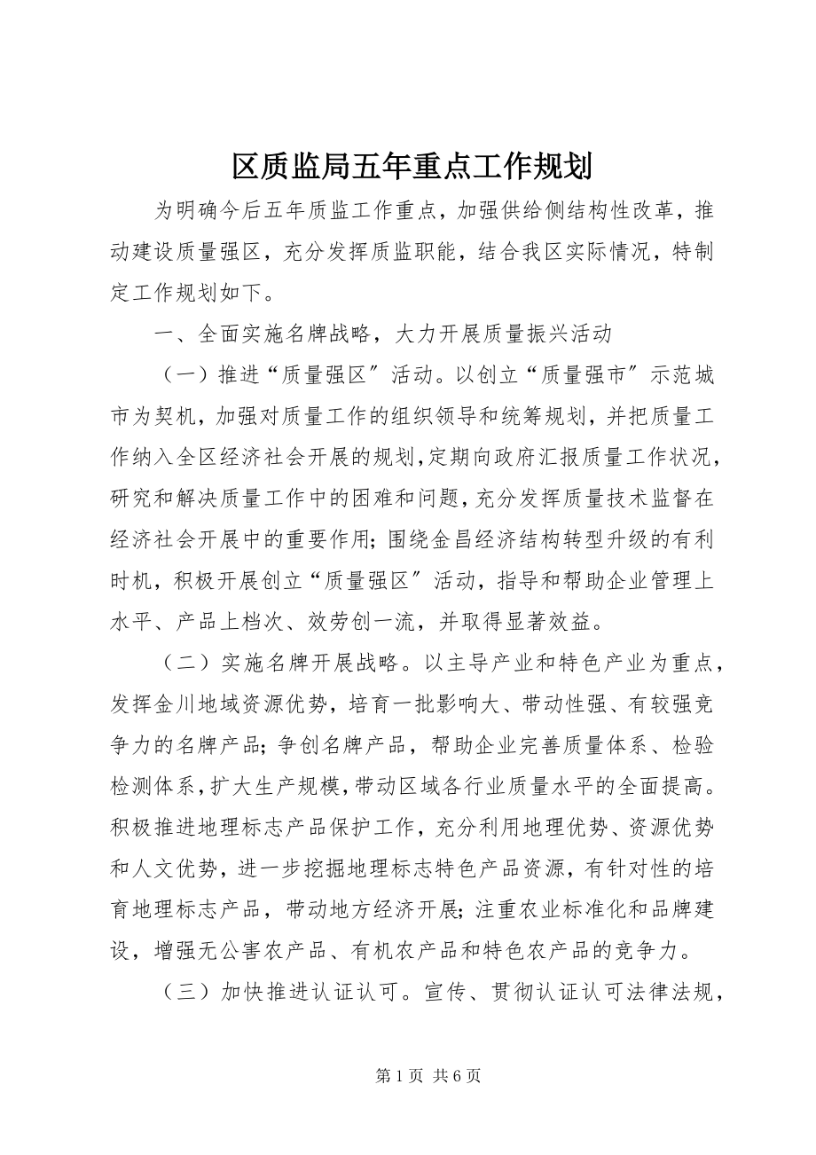 2023年区质监局五年重点工作规划.docx_第1页