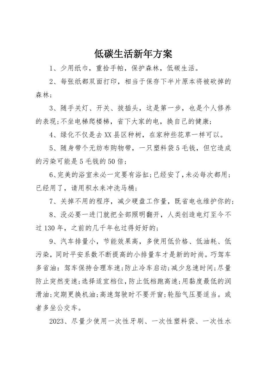 2023年低碳生活新年计划.docx_第1页