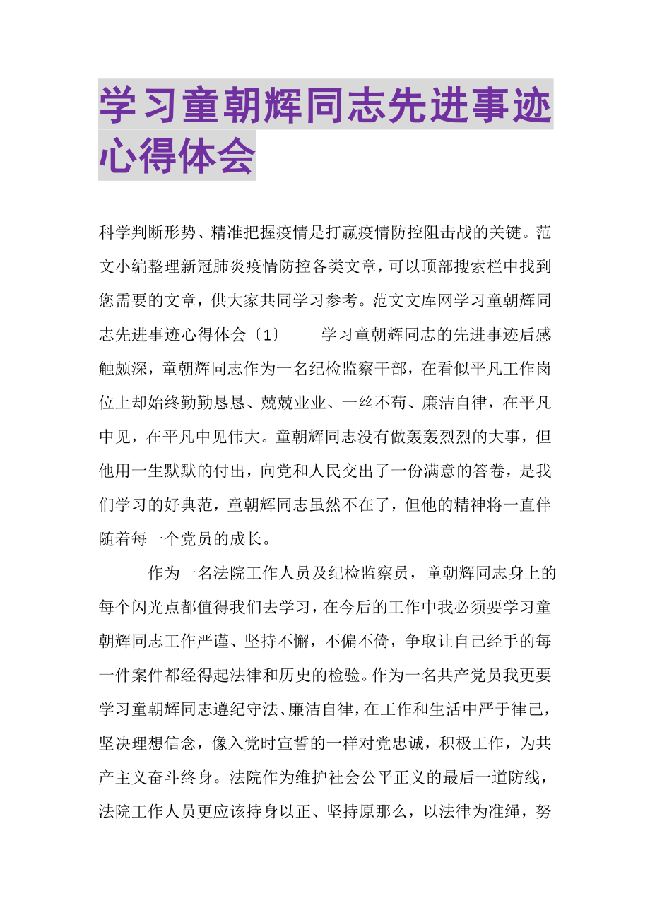 2023年学习童朝辉同志先进事迹心得体会.doc_第1页