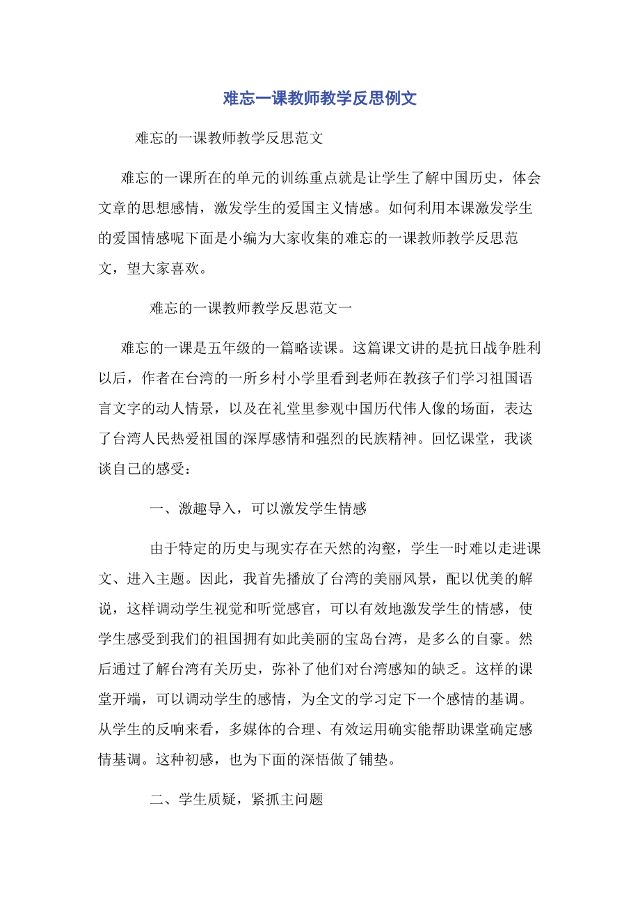 2023年难忘一课教师教学反思例文.docx_第1页