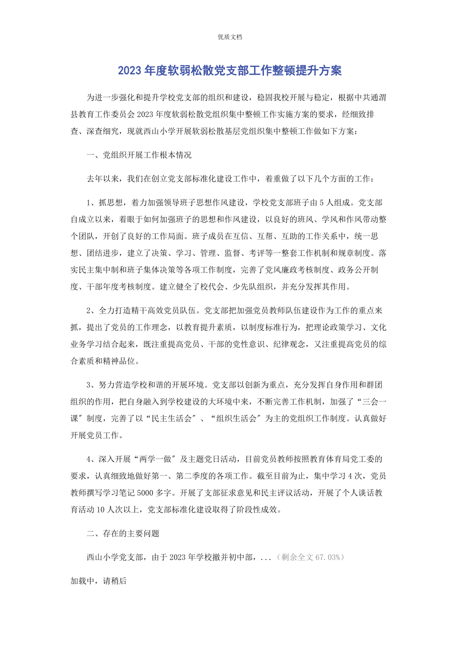 2023年度软弱涣散党支部工作整顿提升方案.docx_第1页