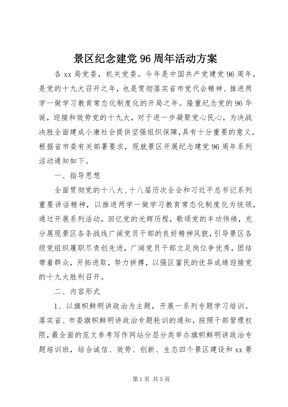 2023年景区纪念建党96周活动方案.docx_第1页