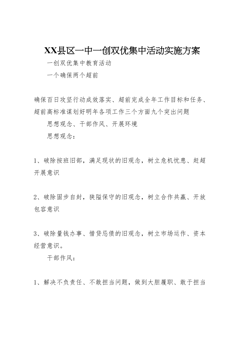 2023年县区一中一创双优集中活动实施方案 .doc_第1页