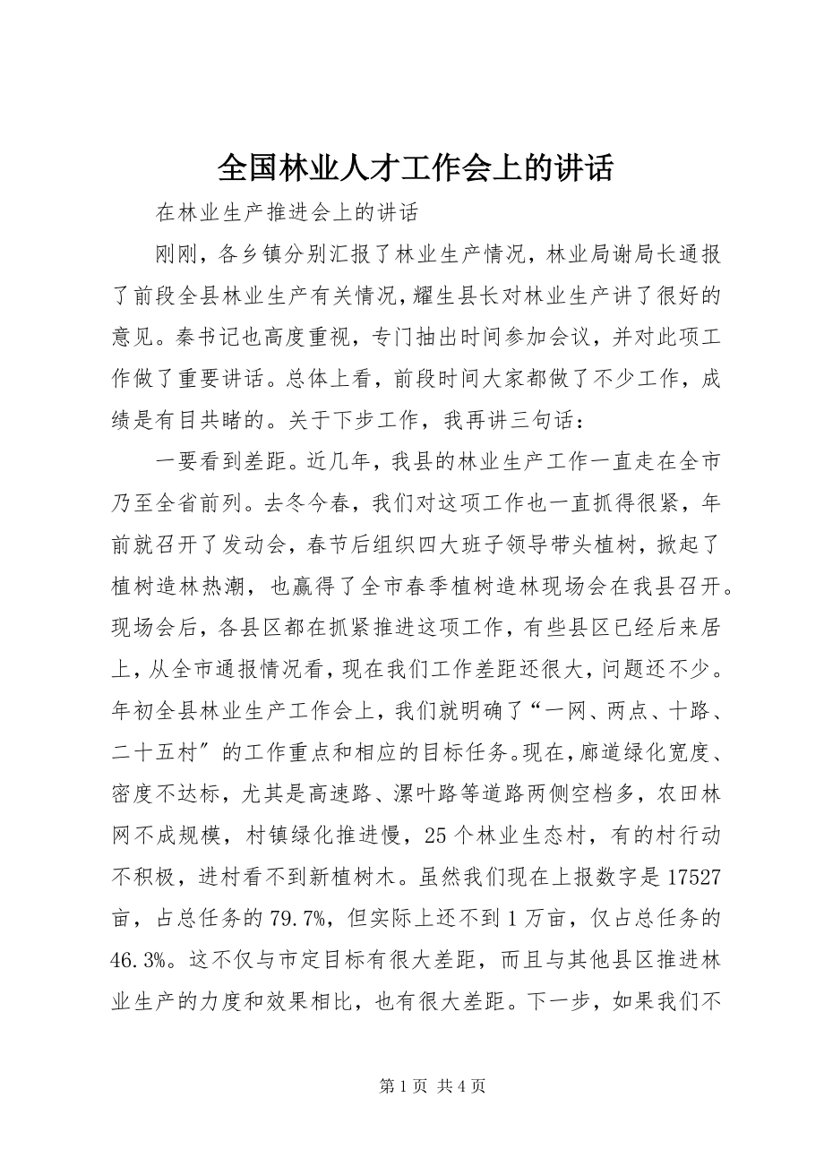 2023年全国林业人才工作会上的致辞.docx_第1页