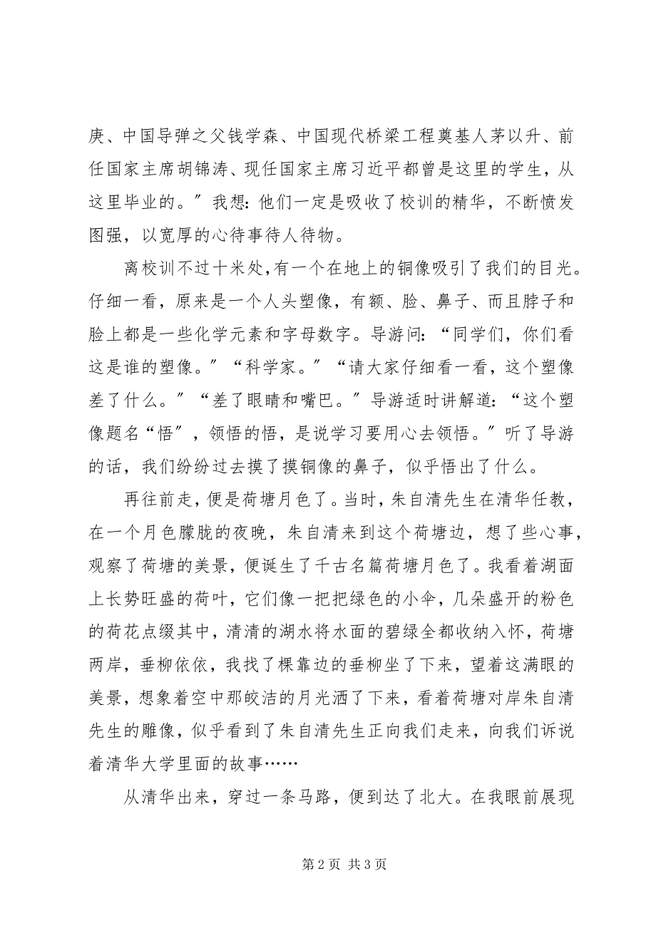 2023年参观清华北大有感新编.docx_第2页