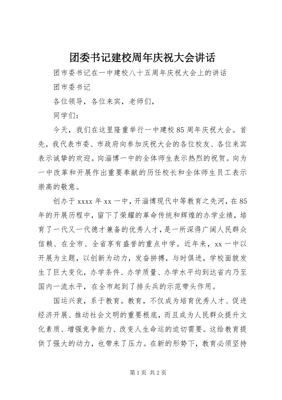 2023年团委书记建校周年庆祝大会致辞.docx_第1页