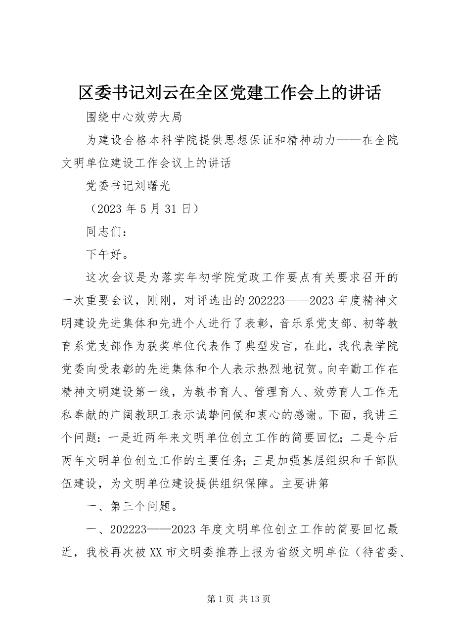 2023年区委书记刘云在全区党建工作会上的致辞.docx_第1页