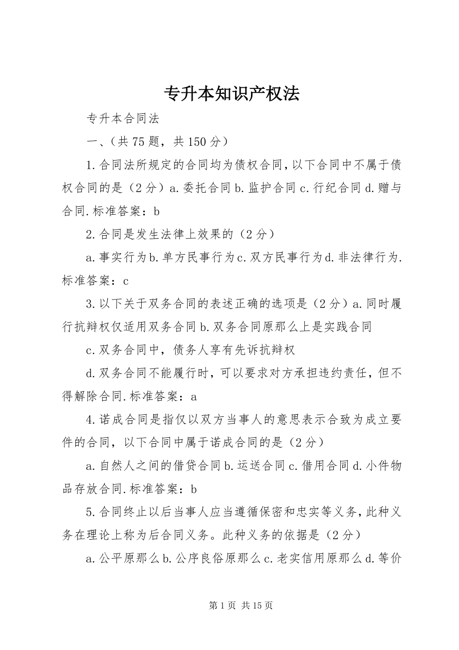 2023年专升本《知识产权法》.docx_第1页