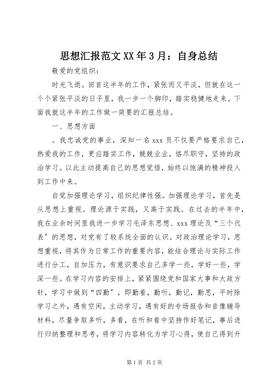 2023年思想汇报3月自身总结.docx_第1页