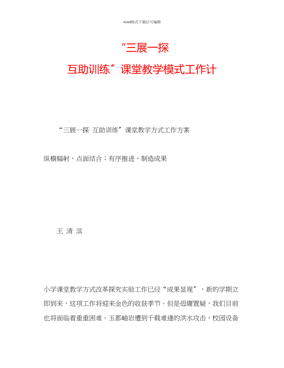 2023年三展一探互助训练课堂教学模式工作计.docx_第1页