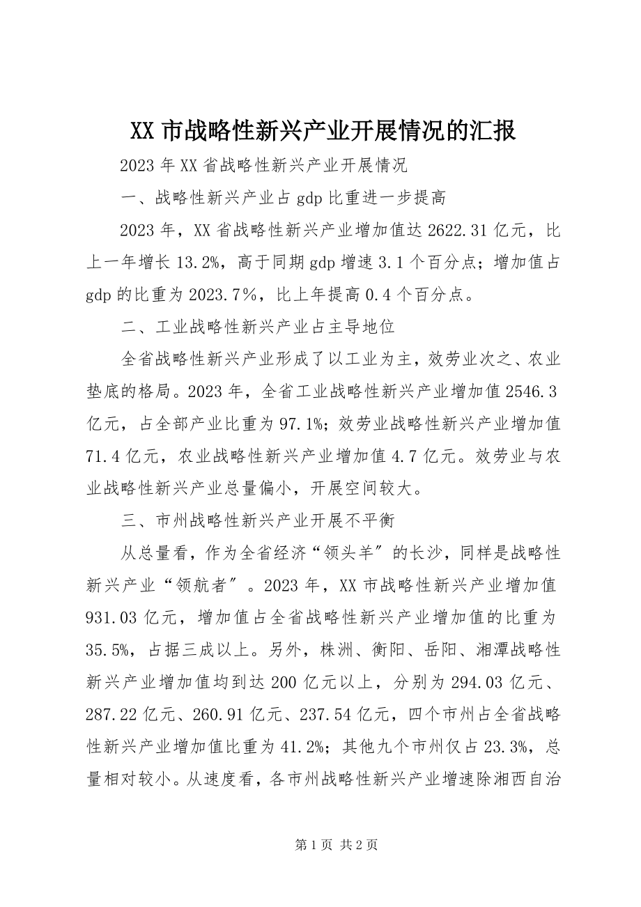 2023年XX市战略性新兴产业发展情况的汇报新编.docx_第1页