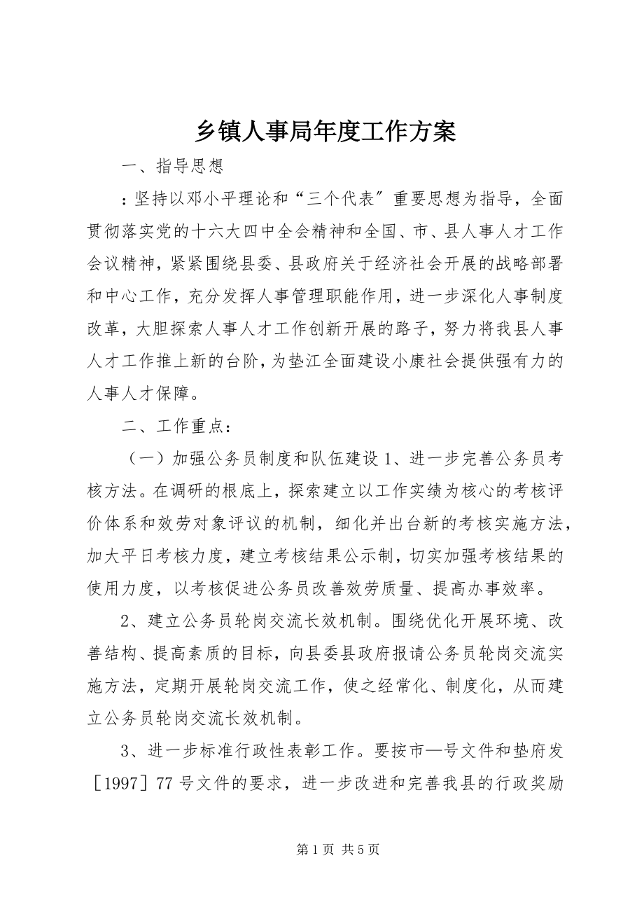 2023年乡镇人事局年度工作计划.docx_第1页