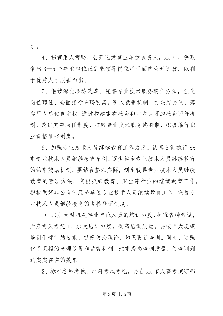 2023年乡镇人事局年度工作计划.docx_第3页