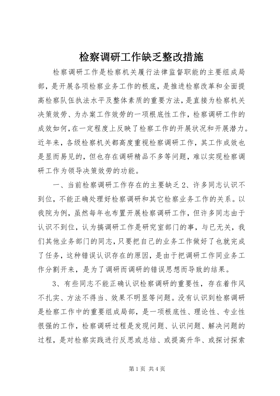 2023年检察调研工作不足整改措施.docx_第1页