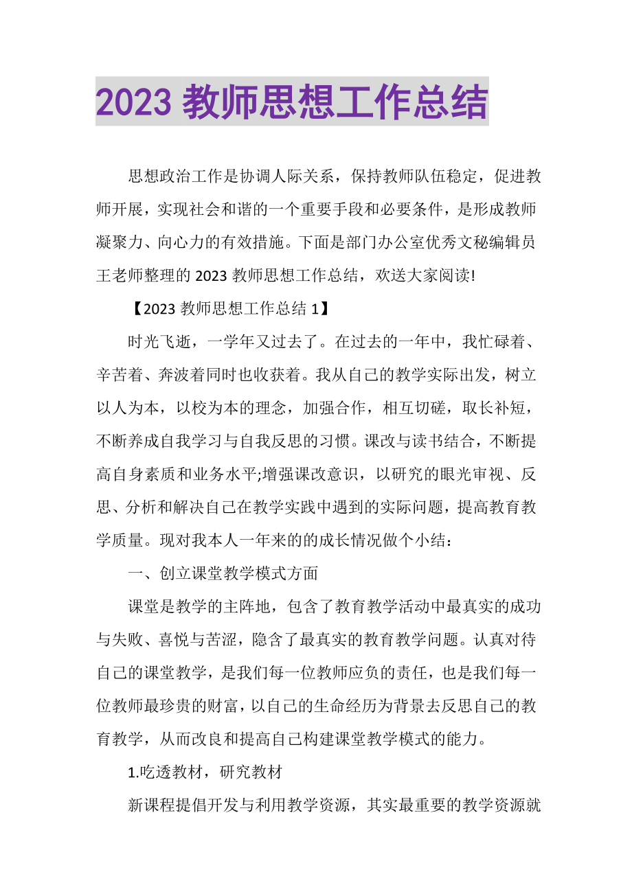 2023年教师思想工作总结2.doc_第1页