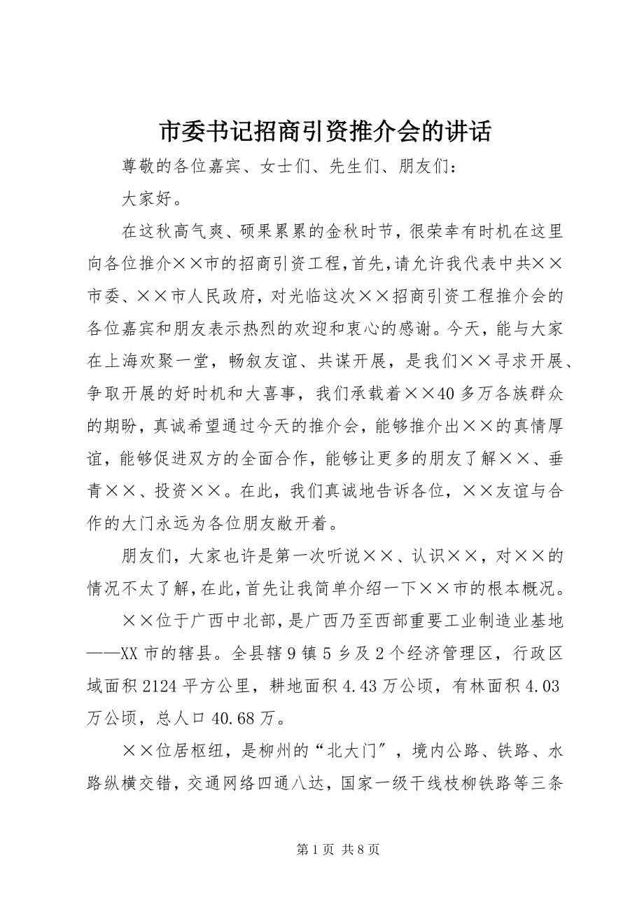 2023年市委书记招商引资推介会的致辞.docx_第1页