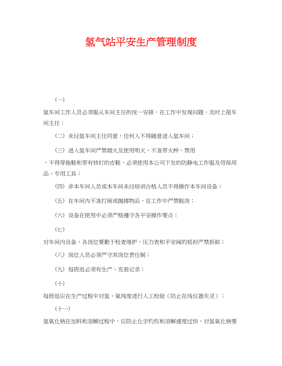 2023年《安全管理制度》之氢气站安全生产管理制度.docx_第1页