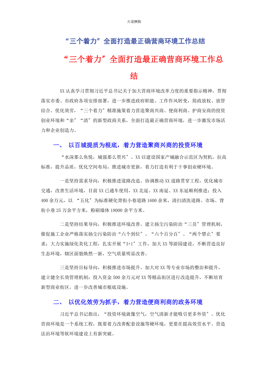 2023年“三个着力”全面打造最佳营商环境工作总结.docx_第1页