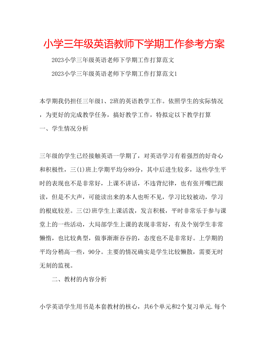 2023年小学三级英语教师下学期工作计划.docx_第1页