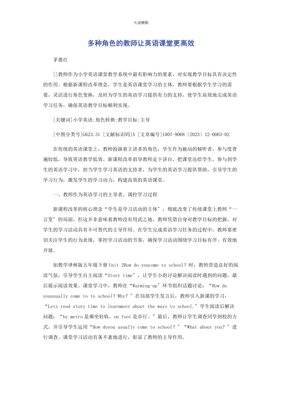 2023年多种角色的教师让英语课堂更高效.docx_第1页