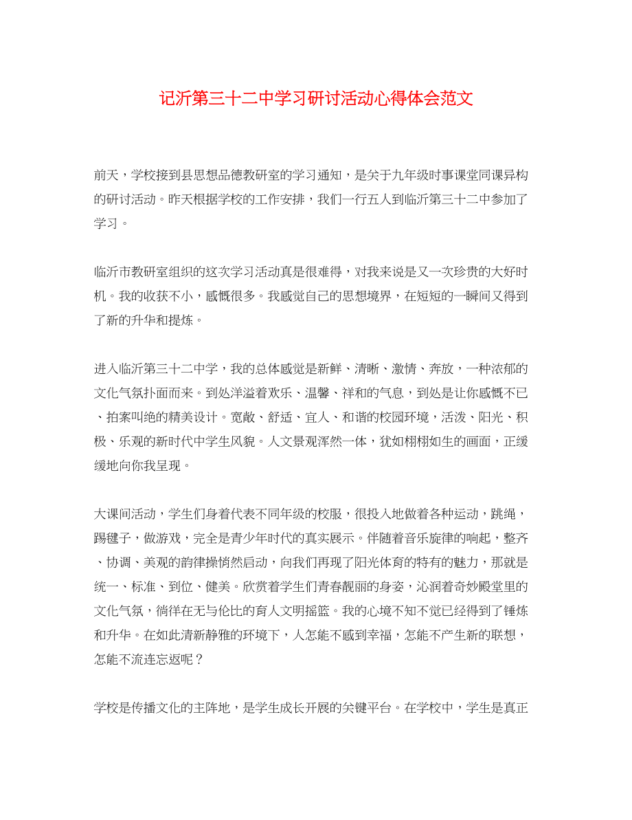 2023年记沂第三十二中学习研讨活动心得体会范文.docx_第1页