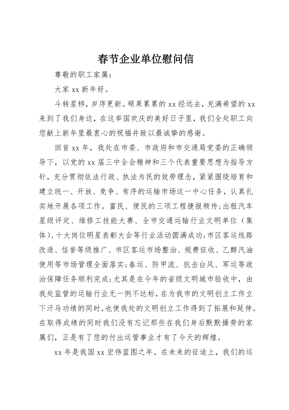 2023年春节企业单位慰问信新编.docx_第1页