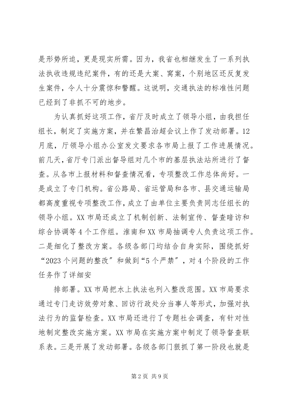 2023年在全省交通运输系统执法专项整改推进会上的致辞.docx_第2页