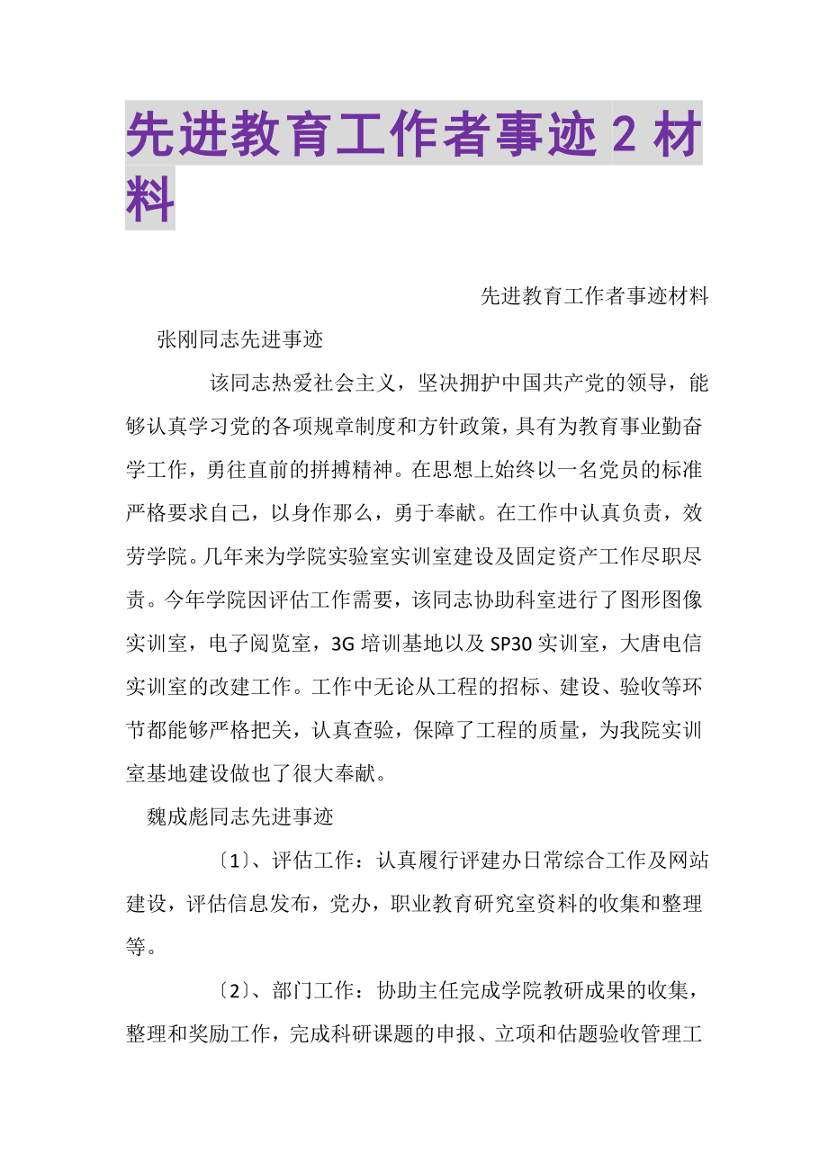 2023年先进教育工作者事迹2材料.doc_第1页