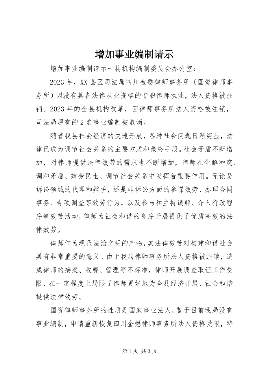 2023年增加事业编制请示.docx_第1页