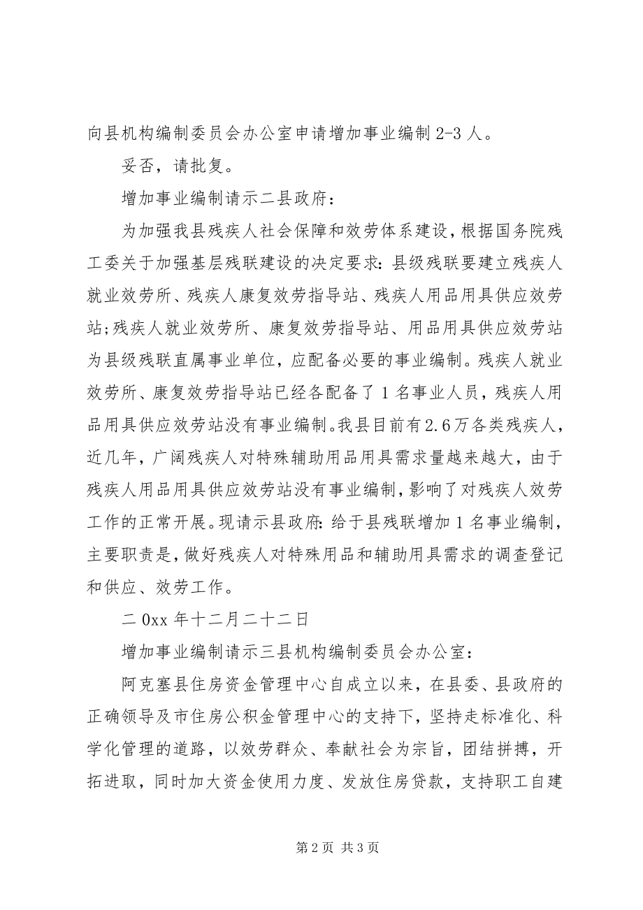 2023年增加事业编制请示.docx_第2页