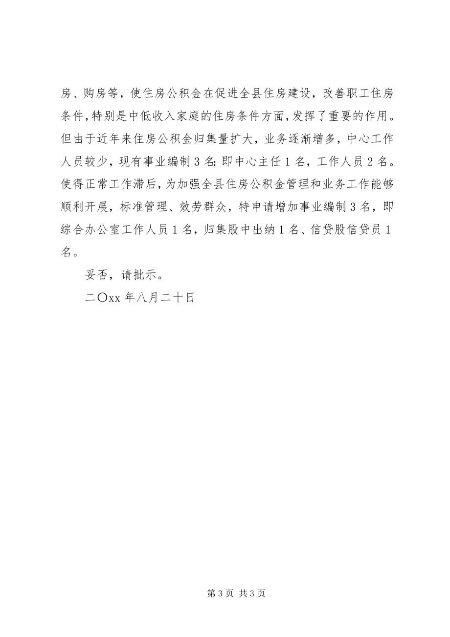 2023年增加事业编制请示.docx_第3页