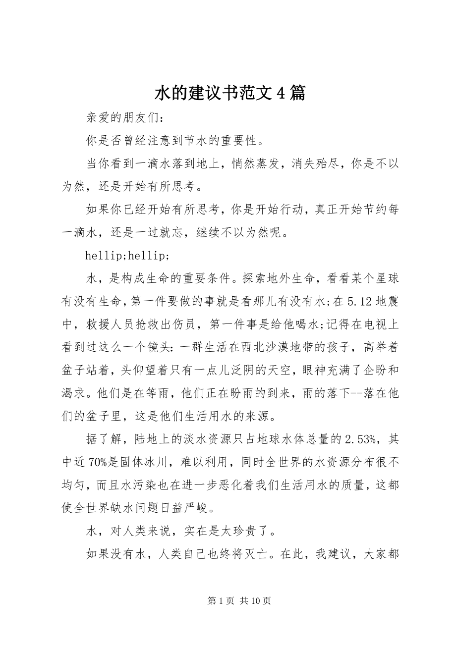 2023年水的倡议书4篇2.docx_第1页