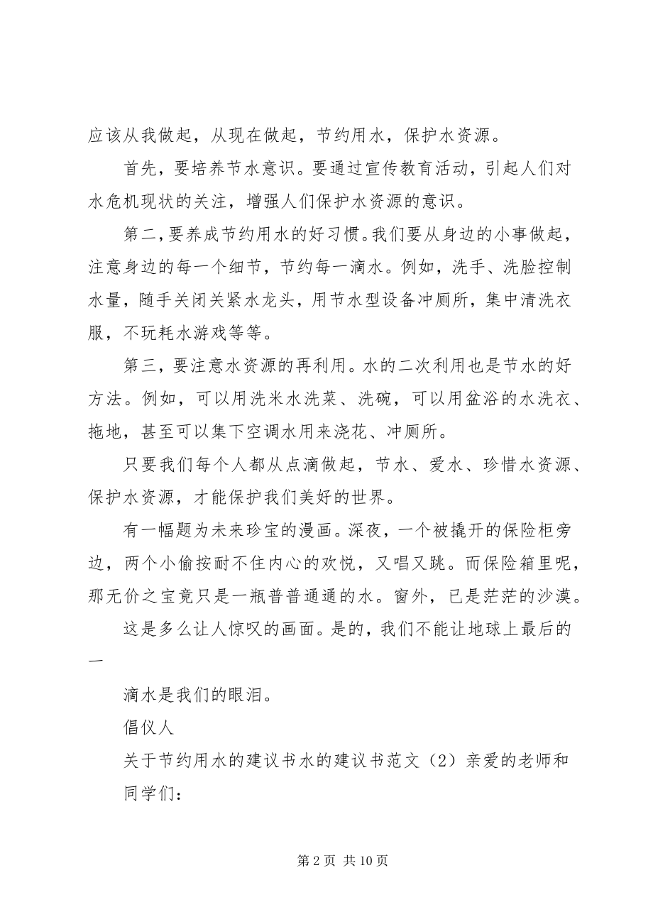 2023年水的倡议书4篇2.docx_第2页