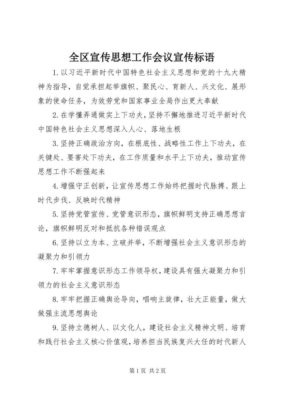 2023年全区宣传思想工作会议宣传标语.docx_第1页