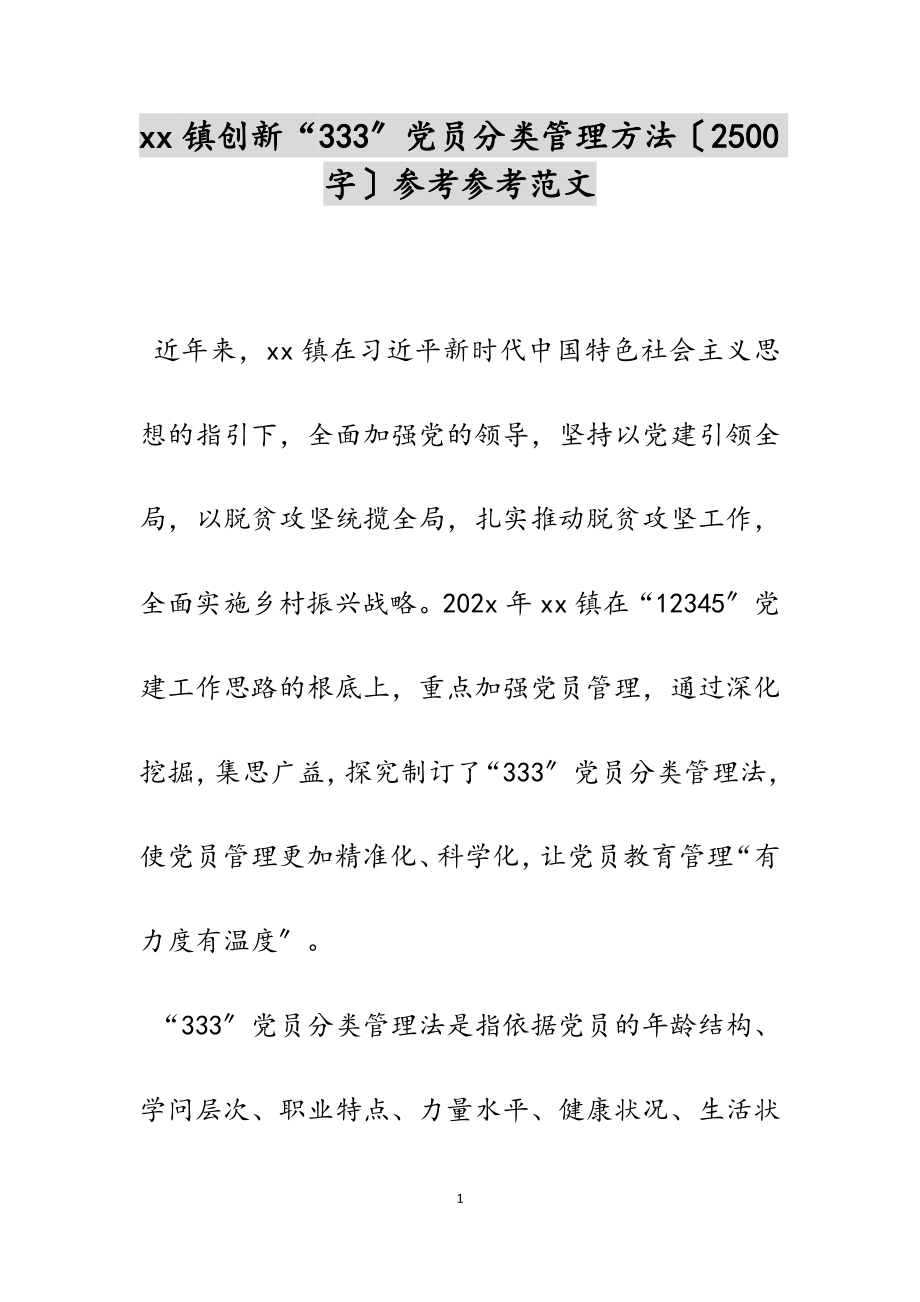 2023年xx镇创新“333”党员分类管理办法2500字.doc_第1页