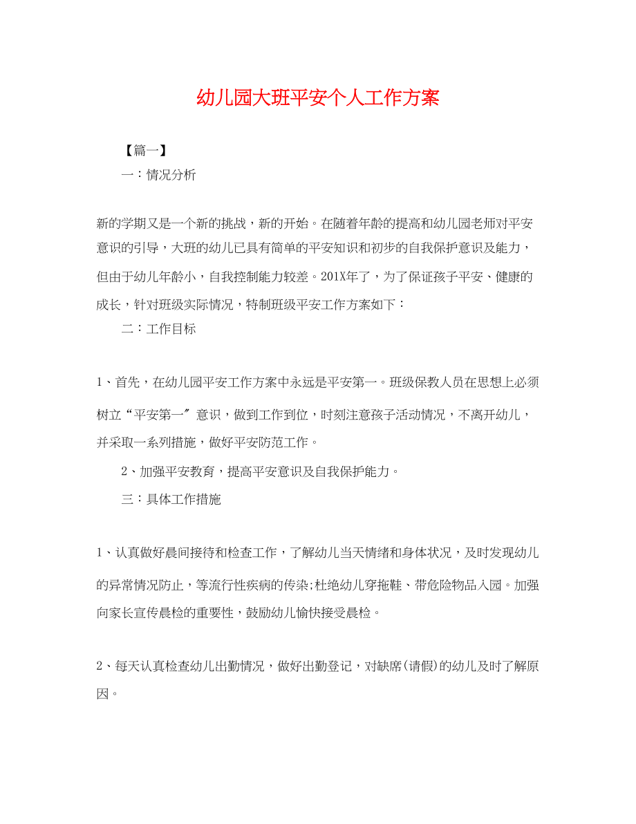 2023年幼儿园大班安全个人工作计划.docx_第1页