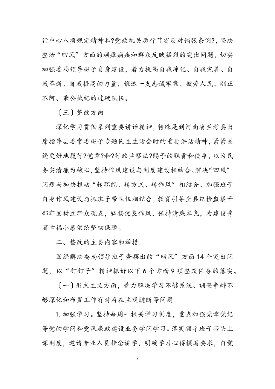 2023年纪委监察局党的群众路线整改方案.docx_第2页