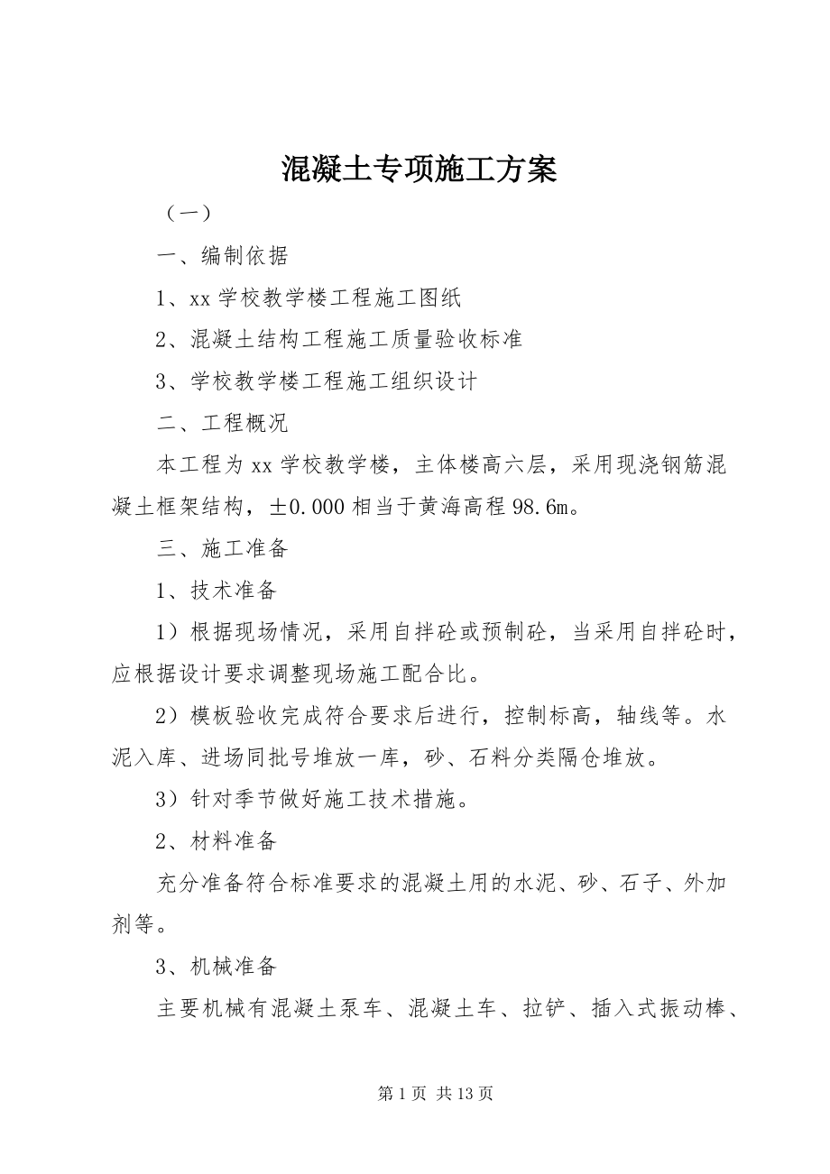 2023年混凝土专项施工方案.docx_第1页