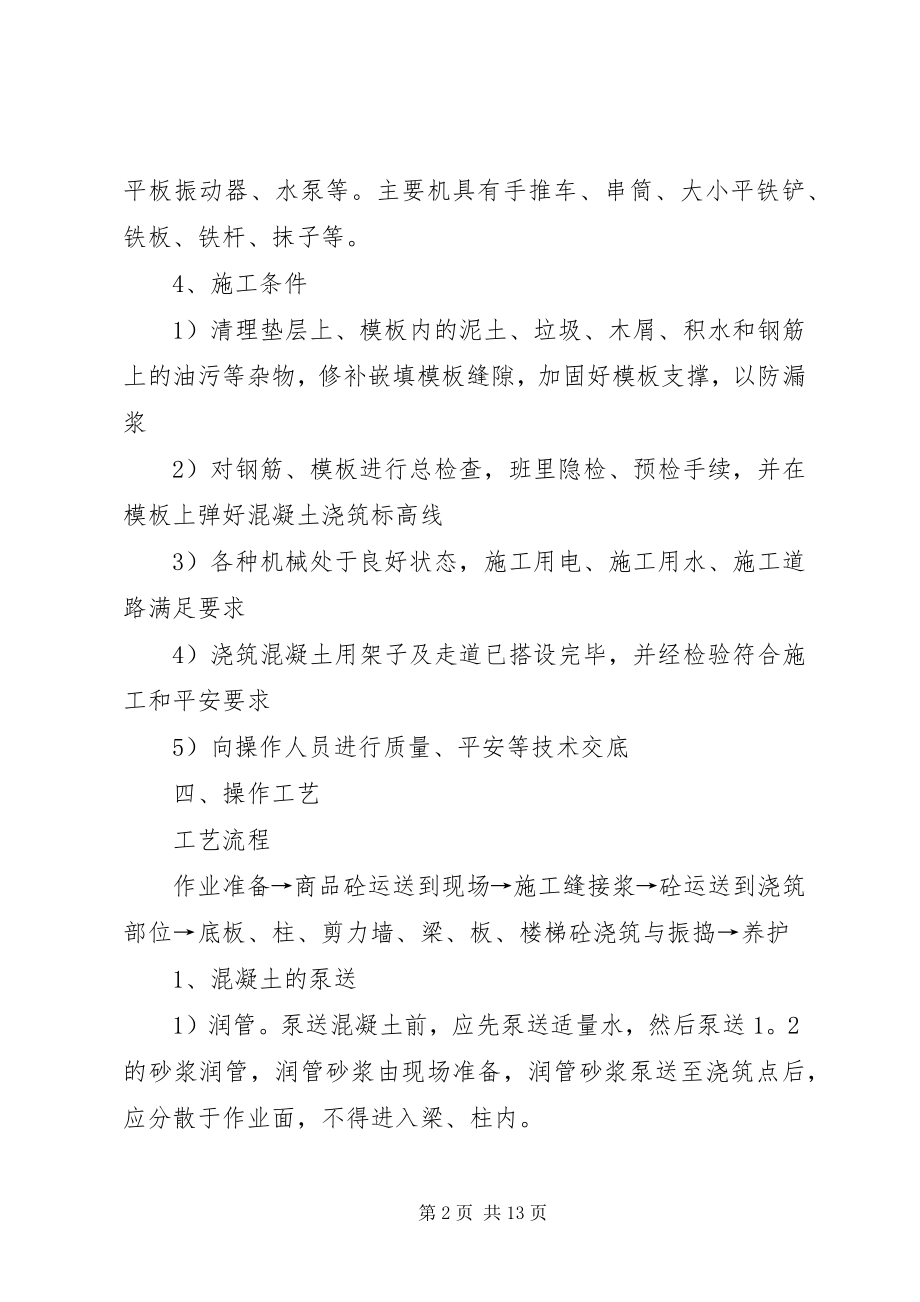 2023年混凝土专项施工方案.docx_第2页