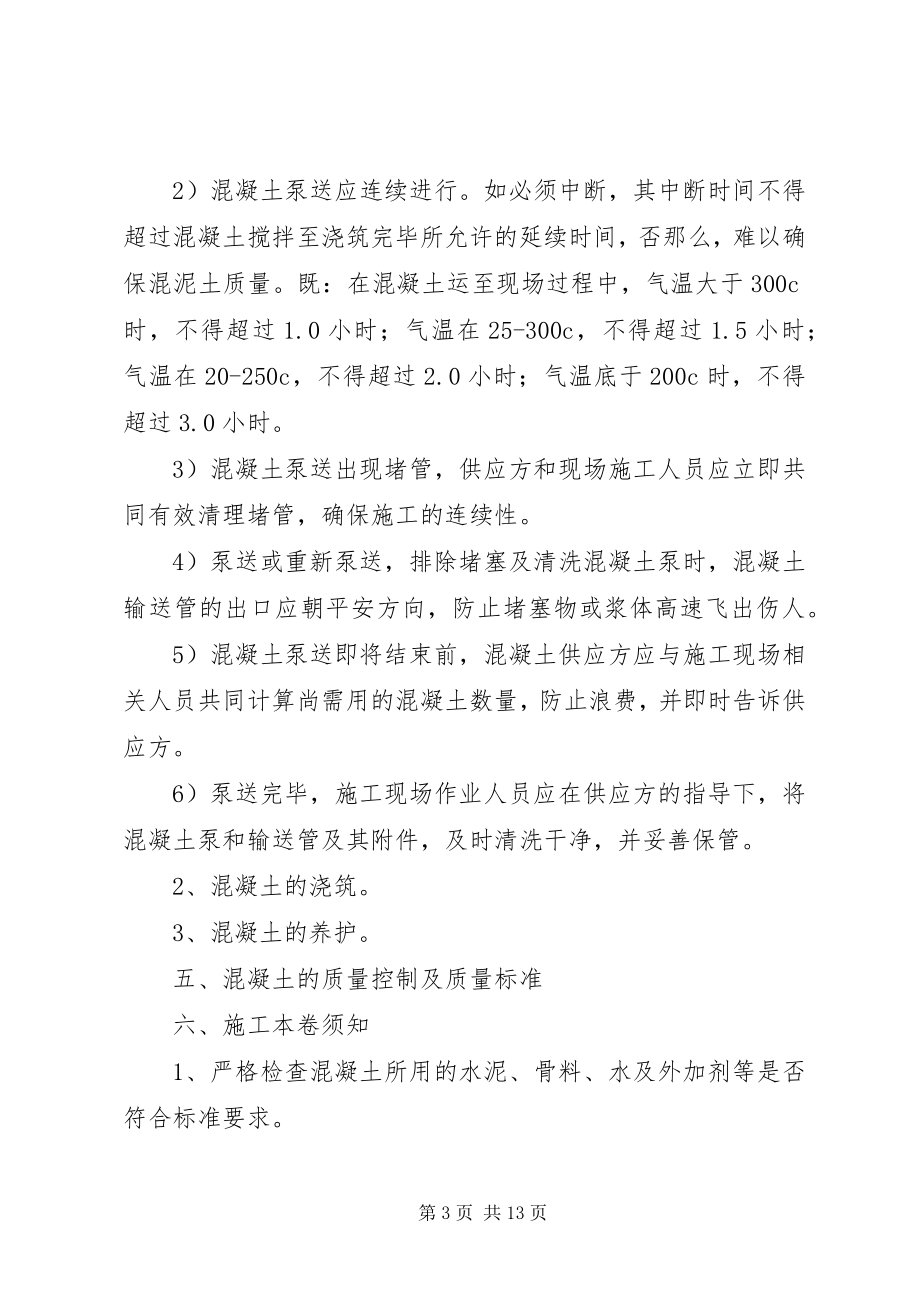 2023年混凝土专项施工方案.docx_第3页