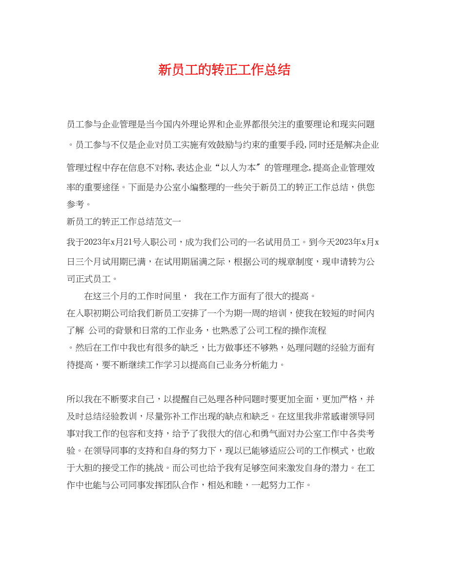 2023年新员工的转正工作总结.docx_第1页