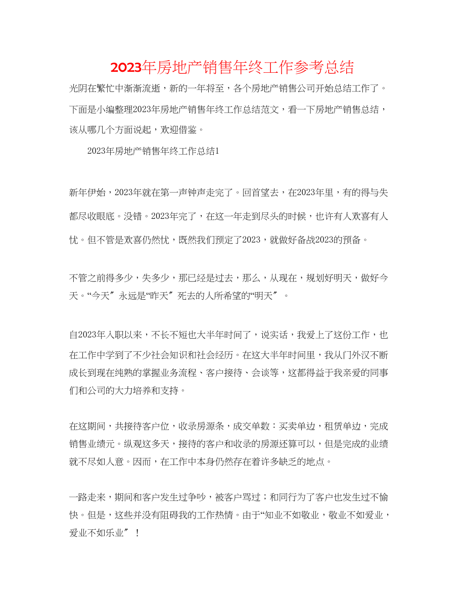 2023年房地产销售终工作总结.docx_第1页