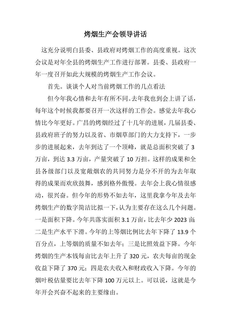 2023年烤烟生产会领导讲话.docx_第1页