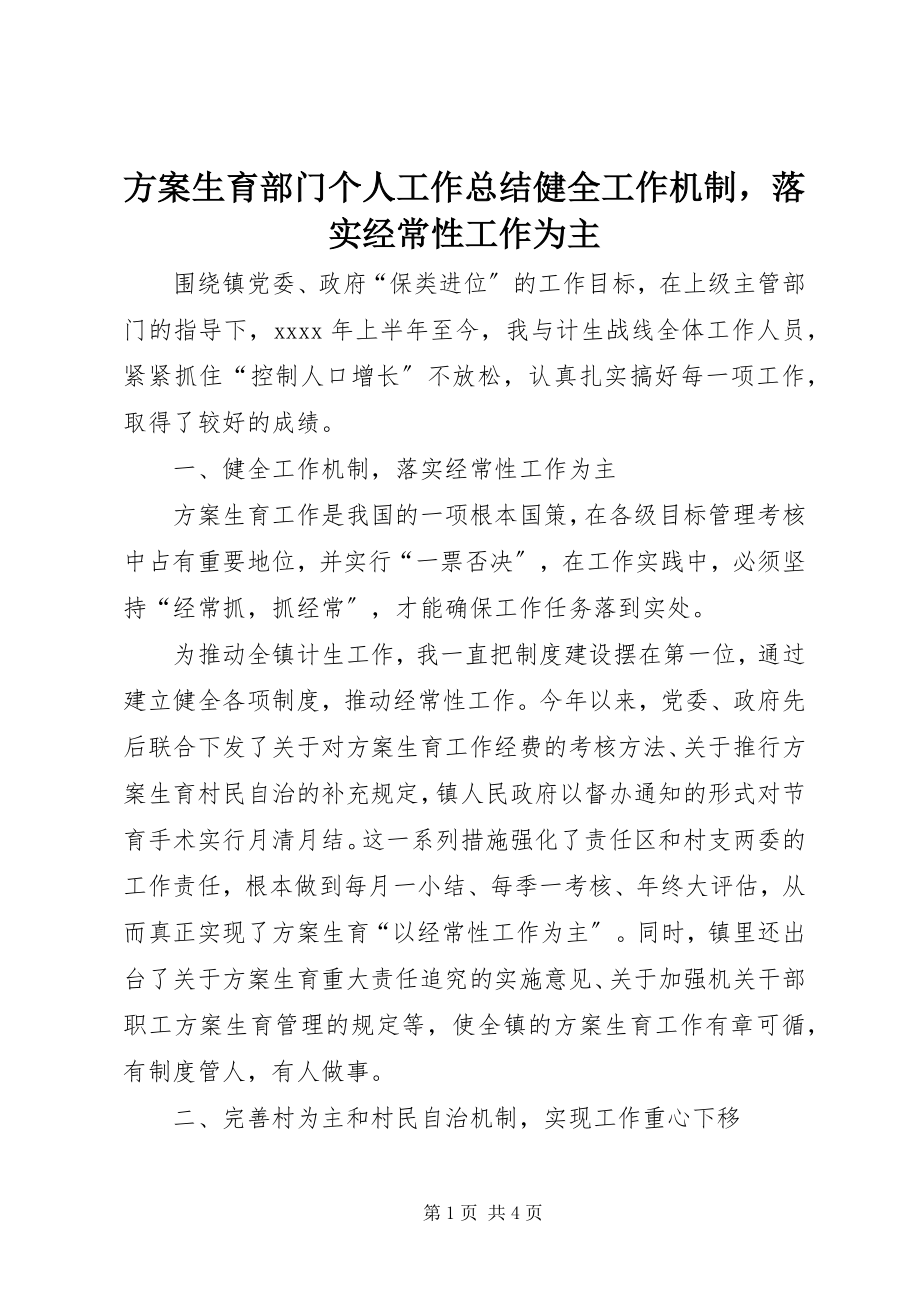 2023年计划生育部门个人工作总结健全工作机制落实经常性工作为主.docx_第1页