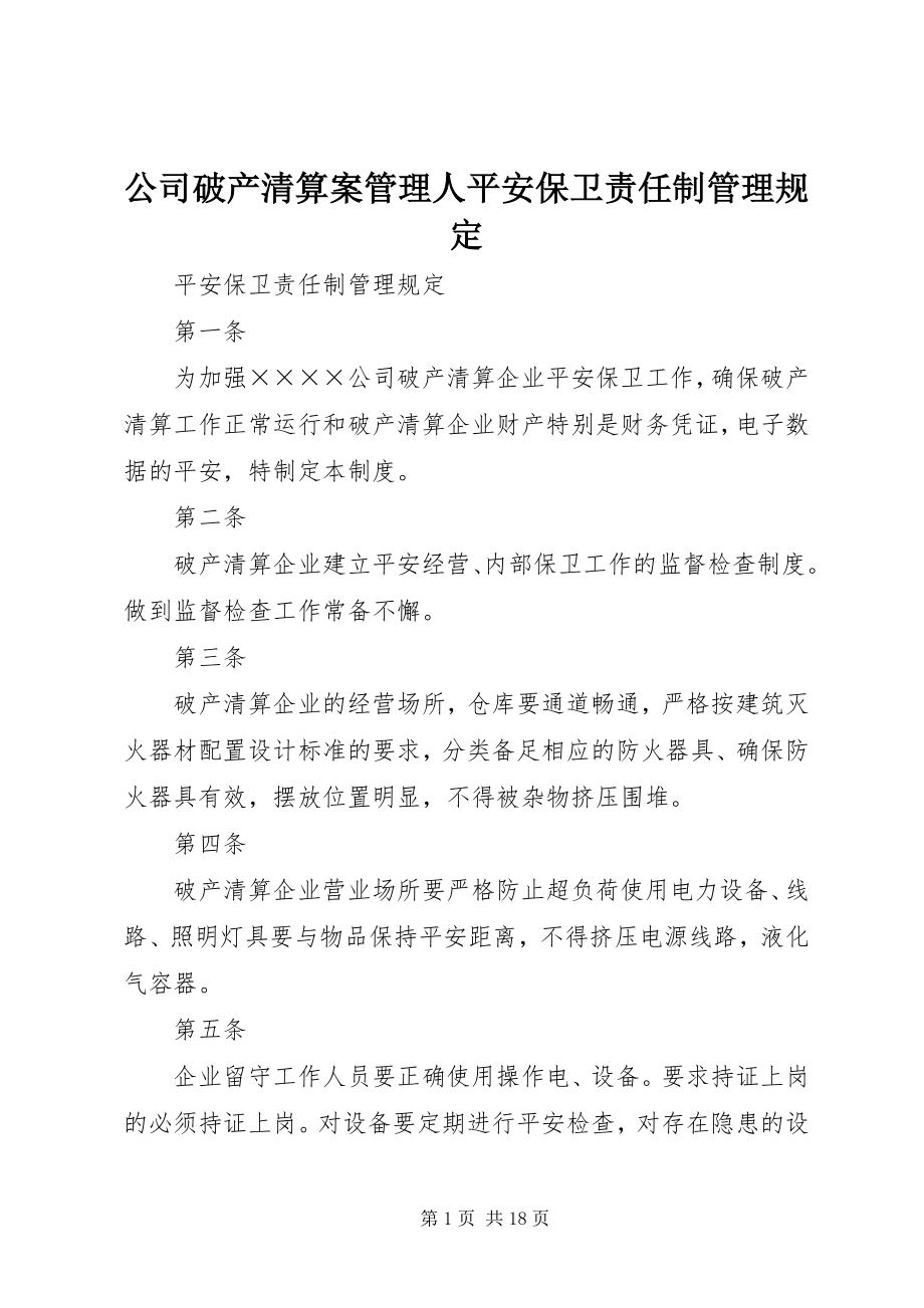 2023年公司破产清算案管理人安全保卫责任制管理规定.docx_第1页