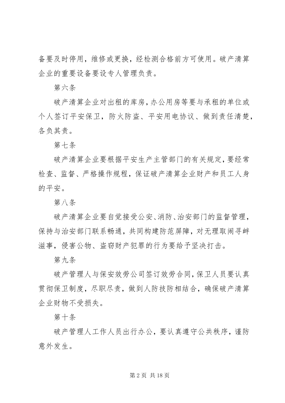 2023年公司破产清算案管理人安全保卫责任制管理规定.docx_第2页