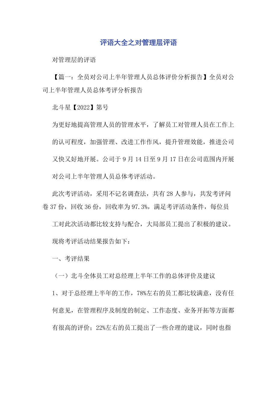 2023年评语大全之对管理层评语.docx_第1页