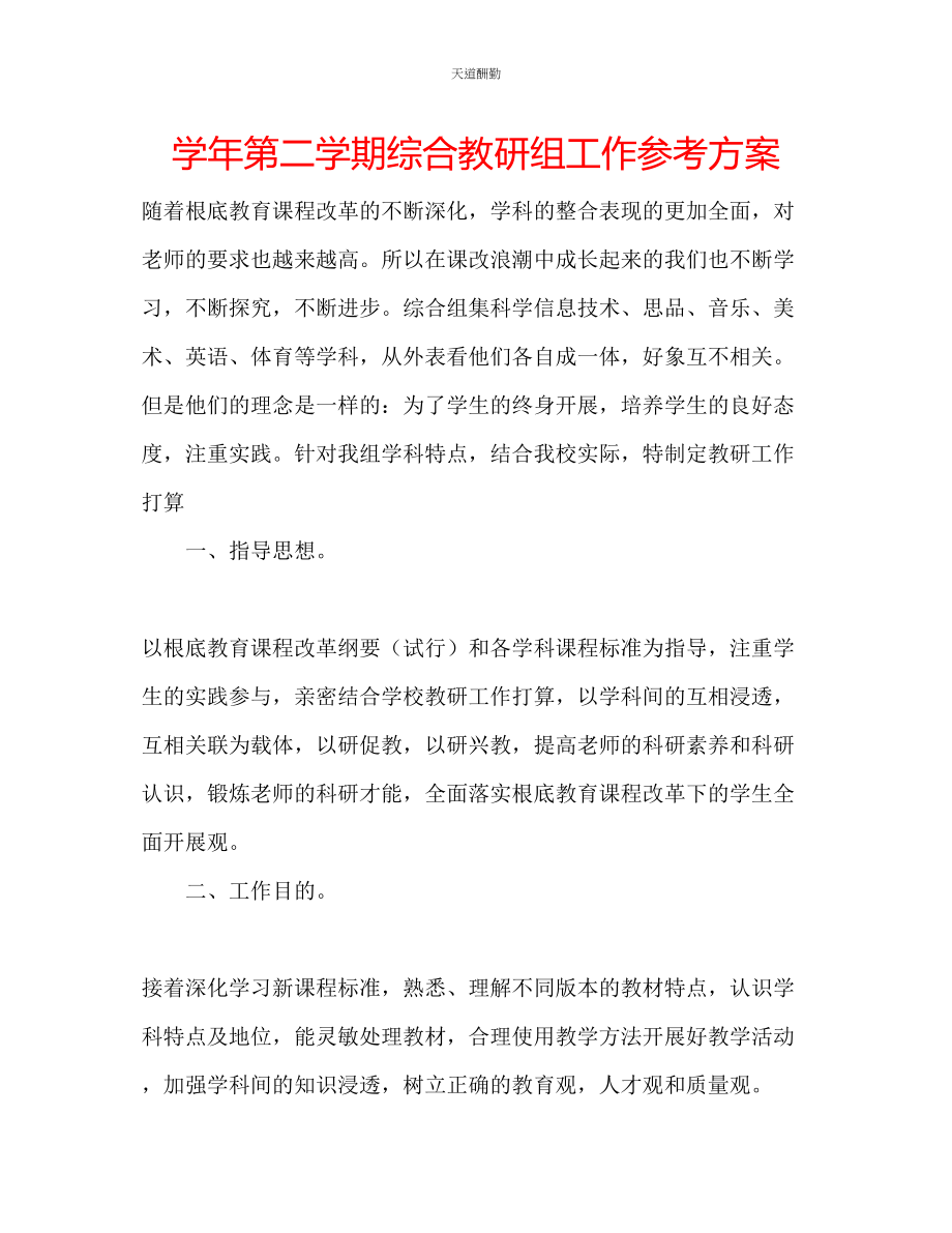 2023年学第二学期综合教研组工作计划.docx_第1页