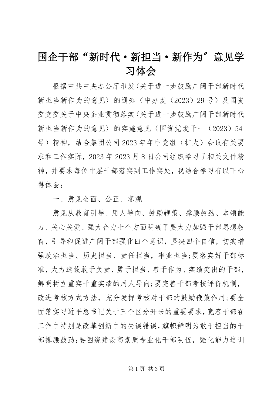 2023年国企干部“新时代·新担当·新作为”意见学习体会.docx_第1页