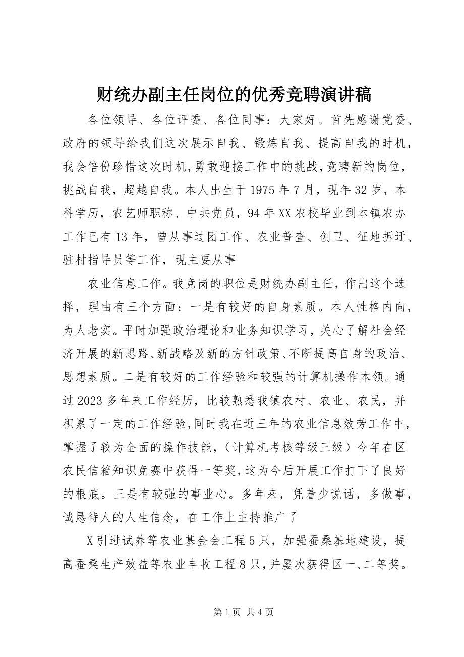 2023年财统办副主任岗位的优秀竞聘演讲稿.docx_第1页